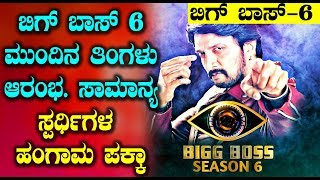 Kannada Bigg Boss Season 6 latest News | Sudeep | Top Kannada TV
