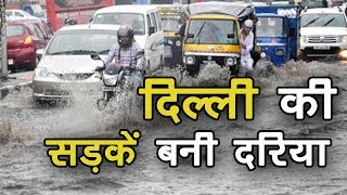 दिल्ली में भारी बारिश से सड़कें बनी दरिया | Delhi | IBA NEWS NETWORK |