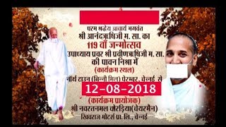 Shri Praveen Rishi Ji Maharaj | 119th Janmotsav Mahotsav part-2| Chennai |Date:-12/8/18