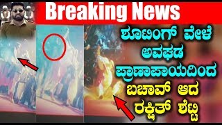 Avane Srimannarayana Movie shooting Accident | Rakshith Shetty  | Top Kannada TV