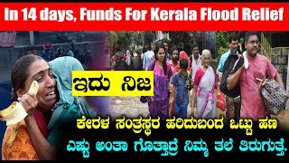 In 14 days, funds for Kerala flood relief | Kannada News | Top Kannada TV
