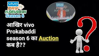 When is the AUCTION of Vivo Prokabaddi season 6?? || #PKL6 || By KabaddiGuru ! ||