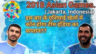 ????2018 जकार्ता एशियाई खेलों में कोन करेगा भारत की कप्तानी ?? | Anup or Ajay? | By KabaddiGuru ! ||