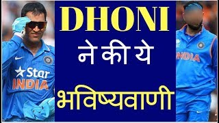 DHONI ने की ये भविष्यवाणी, ये खिलाड़ी INDIA के नाम कराएगा 2019 WORLD CUP