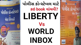 પોલીસ કોન્સ્ટેબલ માટે કઈ book વાંચવી ? LIBERTY vs World inbox police constable book review |cn learn