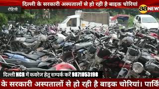 दिल्ली के सरकारी अस्पतालों से हो रही है बाइक चोरियां #Bike_thefts_from_govt_hospitals
