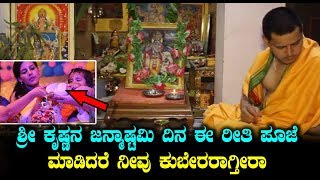 ಶ್ರೀ ಕೃಷ್ಣನ ಜನ್ಮಾಷ್ಟಮಿ ದಿನ ಹೀಗೆ ತಪ್ಪದೇ ಹೀಗೆ ಮಾಡಿ | Special Video Shri Krishna Janmashtami