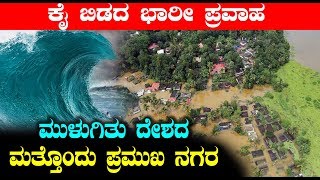 Breaking News - After Kerala and Kodagu now anther city in big Trouble |
