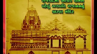 Rajkot ma Aakar Pamse Pahelu  Ganpati Gajanananu Kadavar Temple