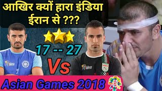 Why India lost their match to Iran in Semi final 2 ? || Asian Games 2018 ||  By KabaddiGuru