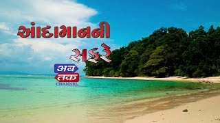 ANDAMAN NI SAFARE SPECIAL COVRAGE BY ABTAK CHANNEL