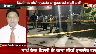 Pitampura Maurya Enclave में युवक को गोली मारी