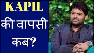 KAPIL SHARMA जल्द लौट रहे हैं टीवी पर, आएगा इस शो का नया सीजन