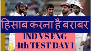 क्या 4th TEST में अंग्रेज़ों को पटखनी देगी TEAM INDIA ?