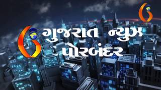 Gujarat News Porbandar 29 08 2018