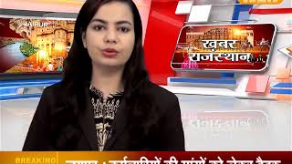 DPK NEWS -खबर राजस्थान ||आज की ताज़ा खबरे ||30.08.2018