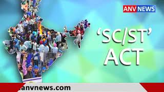SC/ST एक्ट पर Supreme Court का फैसला || ANV NEWS