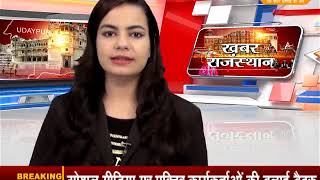 DPK NEWS -खबर राजस्थान ||आज की ताज़ा खबरे ||31.08.2018