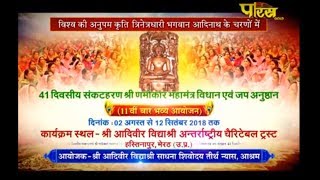 Vishesh | 41th Shri Namokar Mahamantra Vidhan -01| Hastinapur(Meerut)