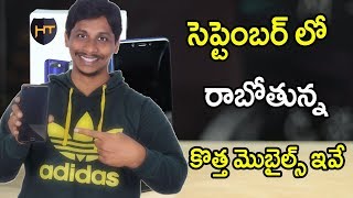 Upcomming Mobiles in september 2018 Telugu