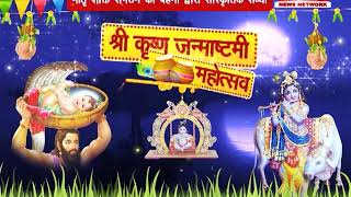 Shri Krishna Janmashtami Mahotsav | देखना न भूलें 10:30 PM, Live ...  | IBA NEWS NETWORK |