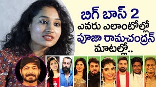 Pooja Ramachandran Shocking Comments on Bigg Boss 2 Telugu Contestants | Top Telugu TV