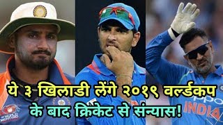 Three Indian Players Who Can Retired After World Cup 2019 | Cricket News Today