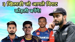 Three Batsmans Who Can Be Make The Next Virat Kohli | Cricket News Today