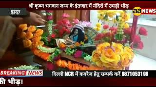 Shri Radha Krishan Hanuman Mandir Budhpur Delhi जन्माष्ठमी उत्सव