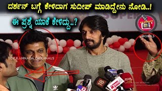Sudeep Reaction when media person ask about Darshan | KCC Cricket Event | Top Kannada TV