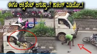 OMG - Bike vs Tata Ace crash | Viral Video 2018 | Top Kannada TV