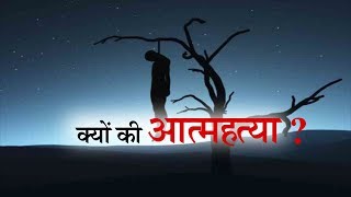 किसान ने की आत्महत्या||ANV NEWS