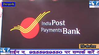देशभर के साथ भिवानी में भी इंडियन पोस्ट बैंक सेवा शुरु