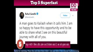 राहुल गांधी ने किया ट्वीट इंसान तब ही कैलाश जाता है, जब उसे बुलावा आता || DIVYA DELHI NEWS