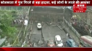 [ Kolkata ] कोलकाता में पुल गिरने से बड़ा हादसा, कई लोगों के मरने की आशंका / THE NEWS INDIA