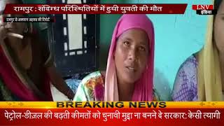 रामपुर - संदिग्ध परिस्थितियों में हुयी युवती की मौत