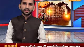 DPK NEWS - राजस्थान समाचार न्यूज़ || आज की ताजा खबर || 05.09.2018