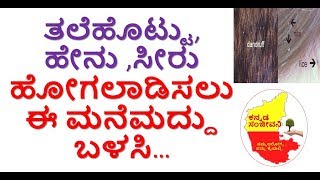 How to reduce Dandruff & head lice Naturally Kannada | Get rid of  Dandruff| Kannada Sanjeevani