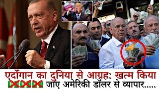 Erdoğan urges the world: Finish the Trade from the US Dollar $ ????...एर्दोगान का दुनिया से आग्रह