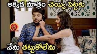 అక్కడ మాత్రం చెయ్యి పెట్టకు నేను తట్టుకోలేను - 2018 Telugu Movie Scenes - Bhavani HD Movies