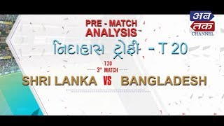 Pre -Match analysis  |Nidhas Troffie  T- 20 |Sri Lanka v/s Bangladesh