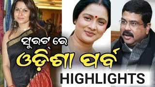 Odisha Parba in Surat- Highlights- Dharmendra Pradhan,Pinky Pradhan,Mihir Das- PPL News Odia-BBSR