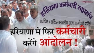 Phir से Kyon Aandolan करेंगे Haryana के Karamchari ? || ANV NEWS