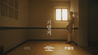 Yoon Jong Shin 윤종신 '기댈게 Lean on You (Monthly Project 2018 September Yoon Jong Shin)' MV