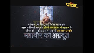 Munishri Tarun Sagar Ji Maharaj|Mahavir ke Agrdut|मुनिश्री तरुणसागरजी महाराज|महावीर का अग्रदूत.