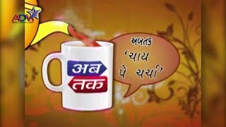 Special Debate with Rajkot CP Anupam Singh Gehlot by Abtak Channel - Chai Pe Charcha