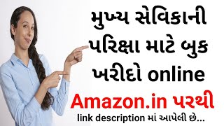 મુખ્ય સેવીકાની પરીક્ષા માટે book ખરીદો online Amazon.in પરથી || cn learn