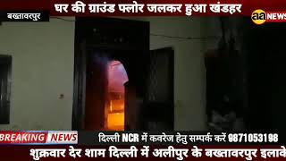 #Bakhtawarpur_Alipur बख्तावरपुर दिल्ली 110036 घर मे लगी आग  | गनीमत रही जान का नुकशान नही