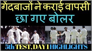 IND VS ENG। 5th TEST । भारत की पकड़ मजबूत इंग्लैंड ने खोए 7 विकेट !