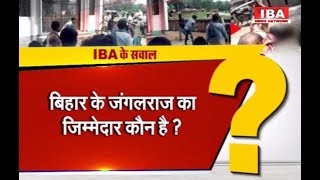 BEGUSARAI मॉब लिंचिंग केस: 6 नामजद, 150 अज्ञात के खिलाफ... | Bihar | IBA NEWS |